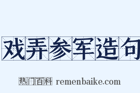 戏弄参军造句是什么意思的图片